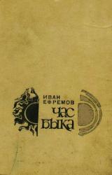 Книга Час Быка